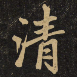 赵孟頫清书法图片