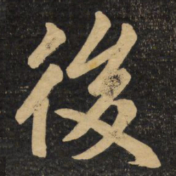 赵孟頫后书法图片