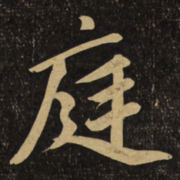 赵孟頫庭书法图片