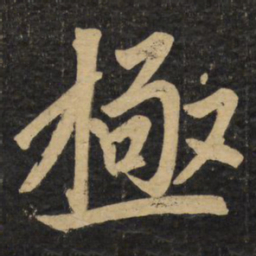 赵孟頫极书法图片