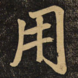 赵孟頫用书法图片