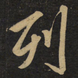 赵孟頫列书法图片