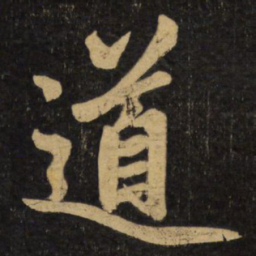 赵孟頫道书法图片
