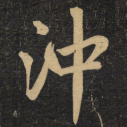 赵孟頫冲书法图片