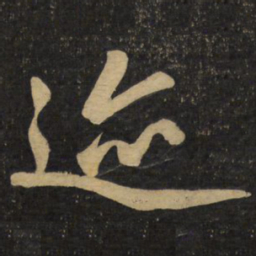 赵孟頫迹书法图片