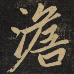 赵孟頫澹书法图片
