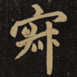 赵孟頫寂书法图片