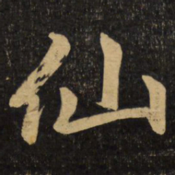 赵孟頫仙书法图片