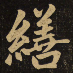 赵孟頫缮书法图片