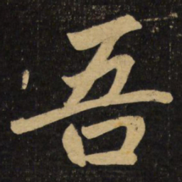 赵孟頫吾书法图片