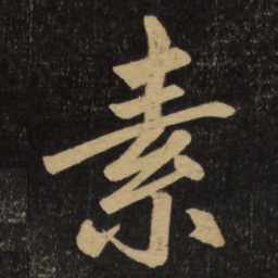 赵孟頫素书法图片