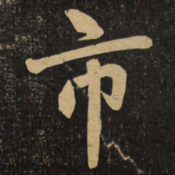 赵孟頫市书法图片