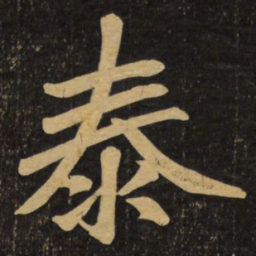 赵孟頫泰书法图片