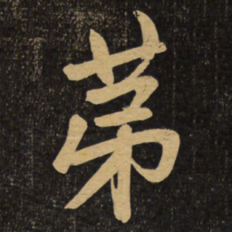 赵孟頫第书法图片