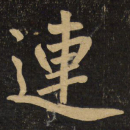 赵孟頫连书法图片