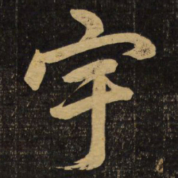 赵孟頫宇书法图片
