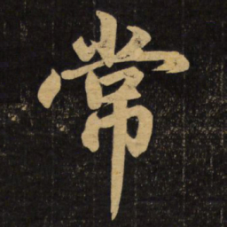 赵孟頫常书法图片