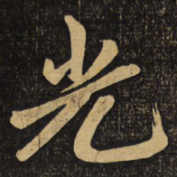赵孟頫光书法图片