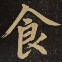 赵孟頫食书法图片