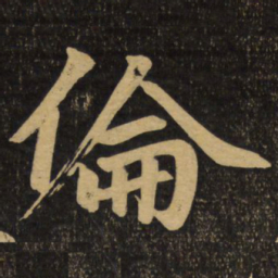 赵孟頫伦书法图片
