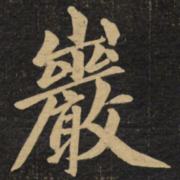 赵孟頫岩书法图片