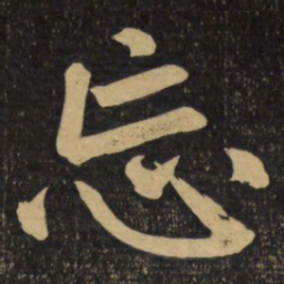 赵孟頫忘书法图片
