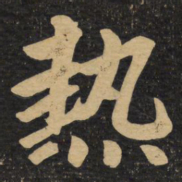 赵孟頫热书法图片