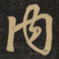 赵孟頫内书法图片