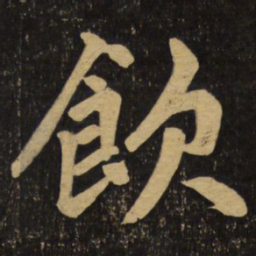 赵孟頫饮书法图片