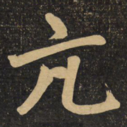 赵孟頫亢书法图片