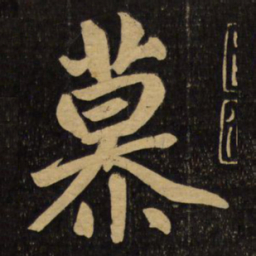 赵孟頫慕书法图片