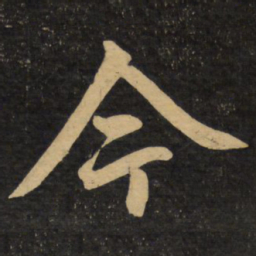 赵孟頫今书法图片