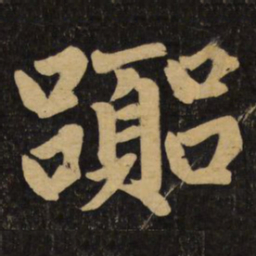 赵孟頫嚣书法图片
