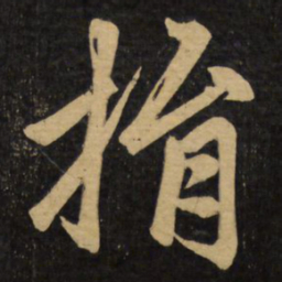 赵孟頫捐书法图片