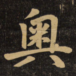 赵孟頫奥书法图片
