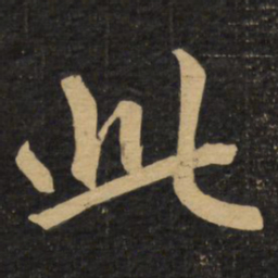 赵孟頫此书法图片