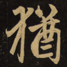 赵孟頫犹书法图片