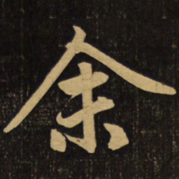 赵孟頫余书法图片