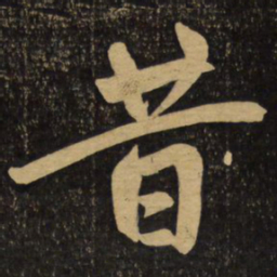 赵孟頫昔书法图片