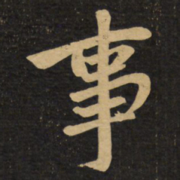 赵孟頫事书法图片