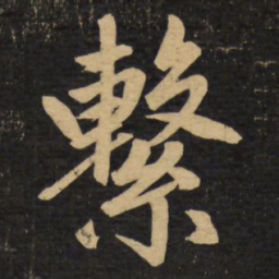 赵孟頫系书法图片