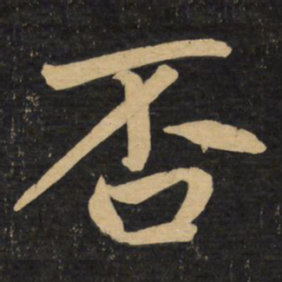 赵孟頫否书法图片