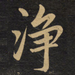 赵孟頫净书法图片