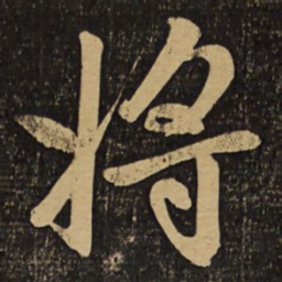 赵孟頫将书法图片
