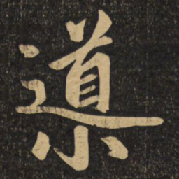 赵孟頫导书法图片