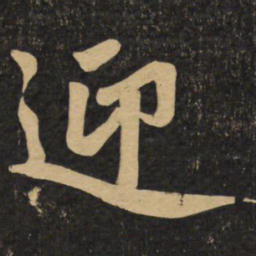 赵孟頫迎书法图片