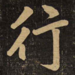 赵孟頫行书法图片