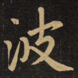 赵孟頫波书法图片