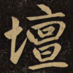 赵孟頫坛书法图片