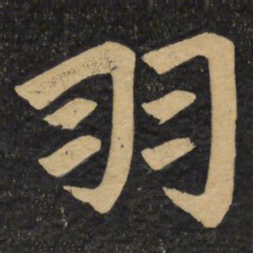赵孟頫羽书法图片